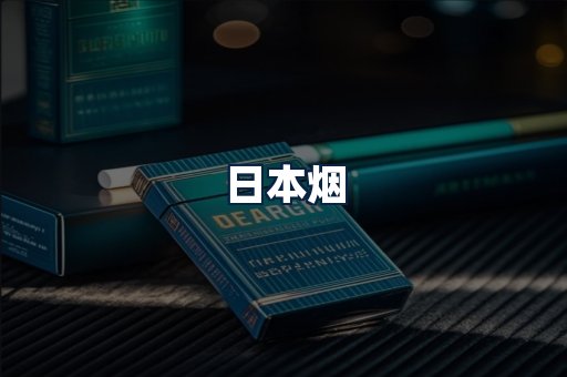 日本烟